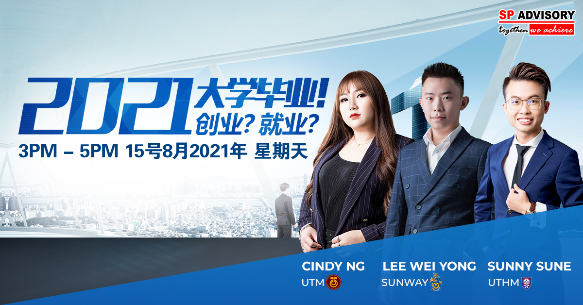  【2021大学毕业！创业？就业？】线上分享-预告