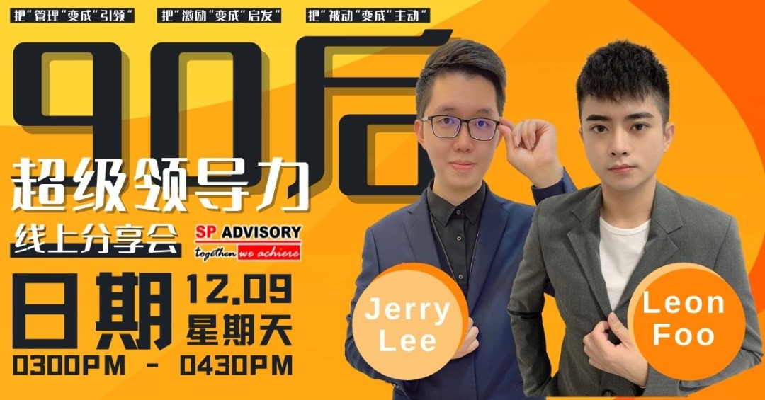 【90后超级领导力】线上分享-预告